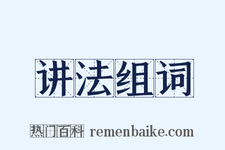 讲法组词是什么意思的图片